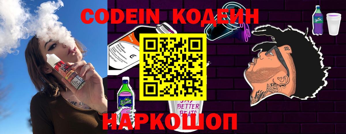 Кодеин Purple Drank Пушкино